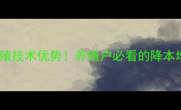 图片 包头东方希望饲料10大养殖技术优势！养殖户必看的降本增效指南（附真实案例）2