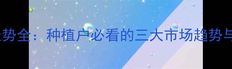 图片 包谷价格走势全：种植户必看的三大市场趋势与应对策略2