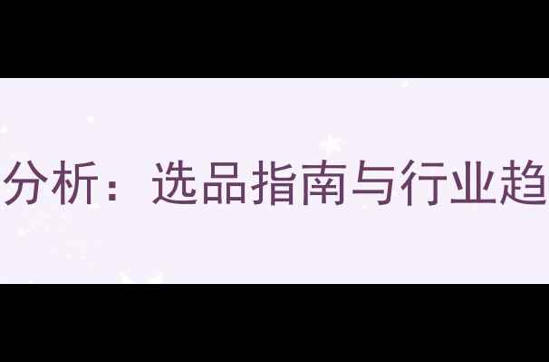 图片 化州市猪饲料价格波动分析：选品指南与行业趋势解读（附最新政策）