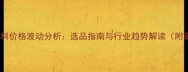 图片 化州市猪饲料价格波动分析：选品指南与行业趋势解读（附最新政策）1