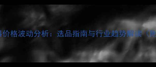图片 化州市猪饲料价格波动分析：选品指南与行业趋势解读（附最新政策）2