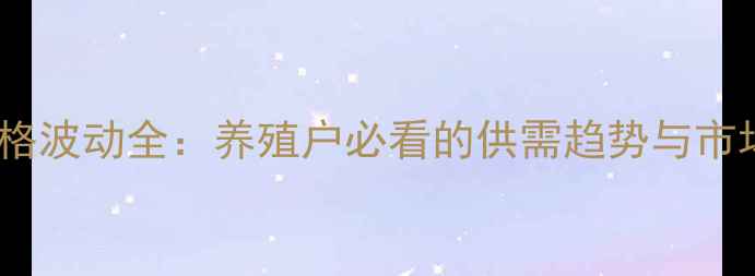 图片 化州生猪价格波动全：养殖户必看的供需趋势与市场应对策略2
