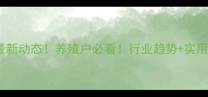 图片 化州饲料厂最新动态！养殖户必看！行业趋势+实用技术全🌾🐔2