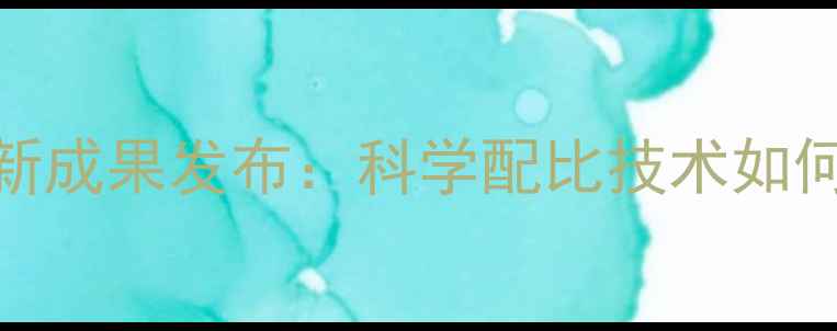 图片 北京中农希望饲料行业创新成果发布：科学配比技术如何重塑现代养殖效益新标杆