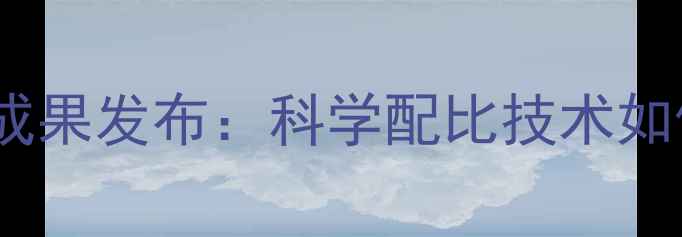 图片 北京中农希望饲料行业创新成果发布：科学配比技术如何重塑现代养殖效益新标杆1
