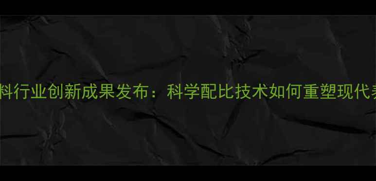 图片 北京中农希望饲料行业创新成果发布：科学配比技术如何重塑现代养殖效益新标杆2
