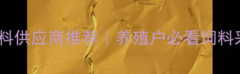 图片 北京优质饲料供应商推荐｜养殖户必看饲料采购全攻略1