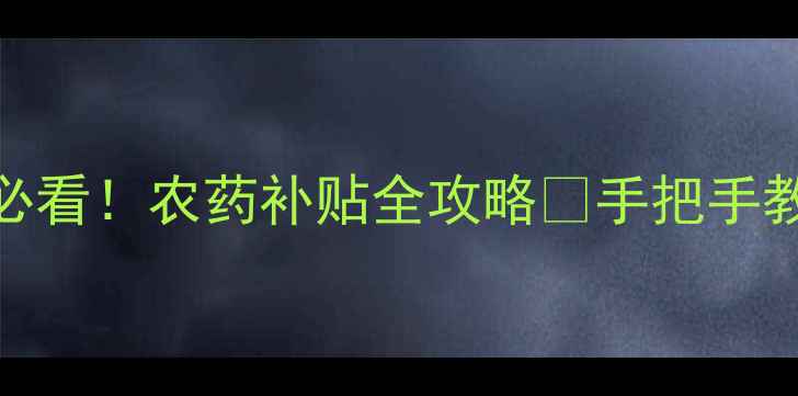 图片 北京农业人必看！农药补贴全攻略🌱手把手教你领补贴📌