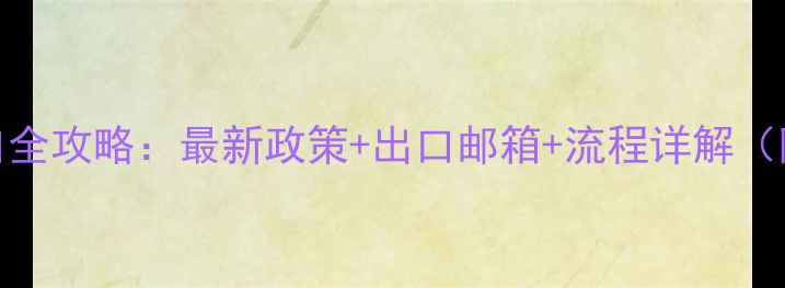 图片 北京农药出口全攻略：最新政策+出口邮箱+流程详解（附联系方式）