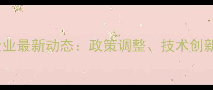 图片 北京农药生产企业最新动态：政策调整、技术创新与市场趋势全1