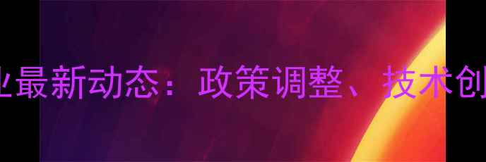 图片 北京农药生产企业最新动态：政策调整、技术创新与市场趋势全2
