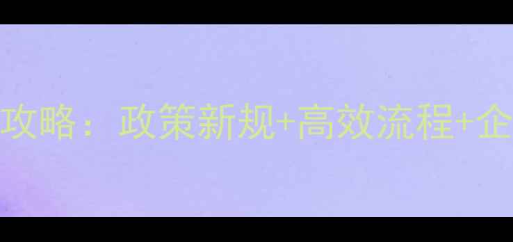 图片 北京农药登记证办理全攻略：政策新规+高效流程+企业避坑指南（附案例）