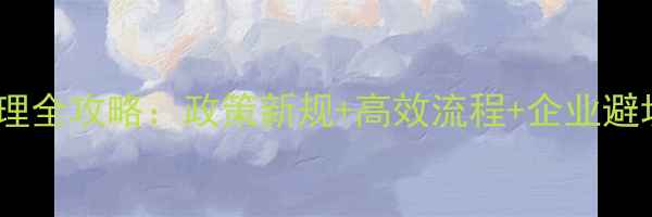 图片 北京农药登记证办理全攻略：政策新规+高效流程+企业避坑指南（附案例）1