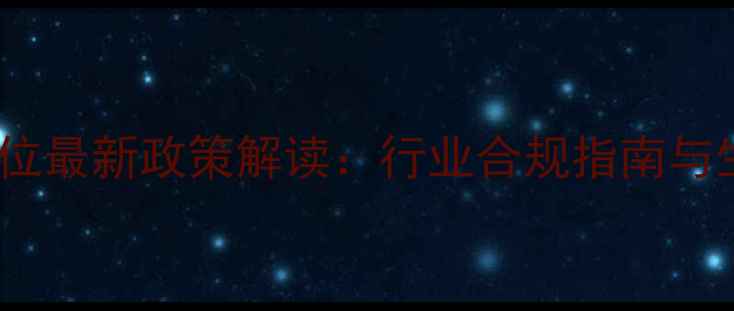 图片 北京农药管理单位最新政策解读：行业合规指南与生态保护新动向1