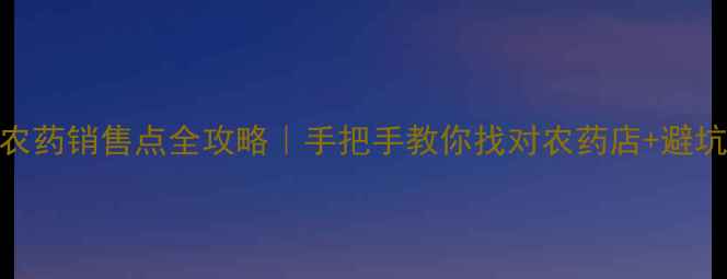图片 北京各区农药销售点全攻略｜手把手教你找对农药店+避坑指南🌱💪