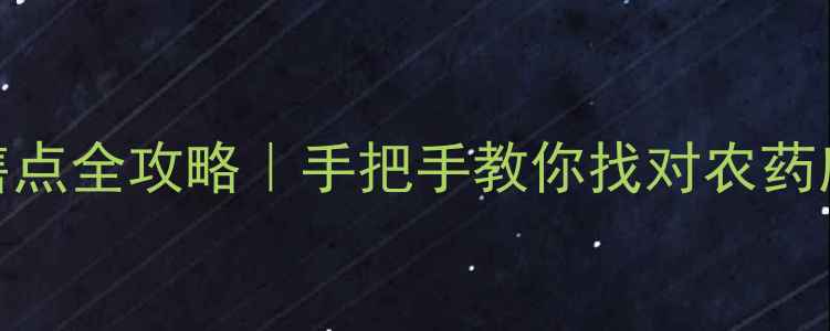 图片 北京各区农药销售点全攻略｜手把手教你找对农药店+避坑指南🌱💪1