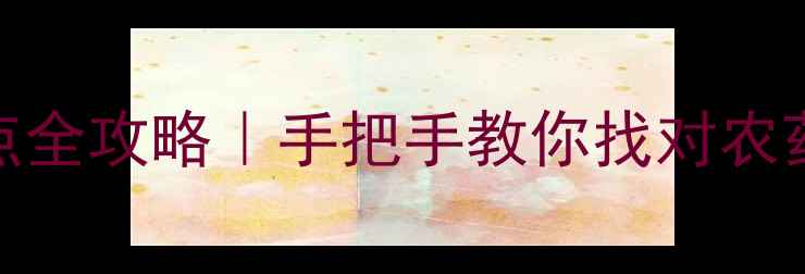 图片 北京各区农药销售点全攻略｜手把手教你找对农药店+避坑指南🌱💪2