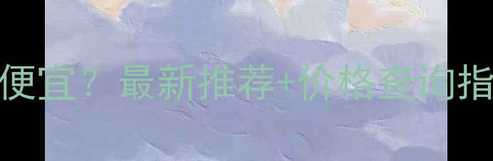 图片 北京哪里买饲料便宜？最新推荐+价格查询指南｜养殖户必看