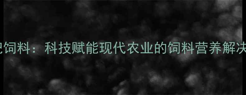 图片 北京嘉丰世纪饲料：科技赋能现代农业的饲料营养解决方案领军者2