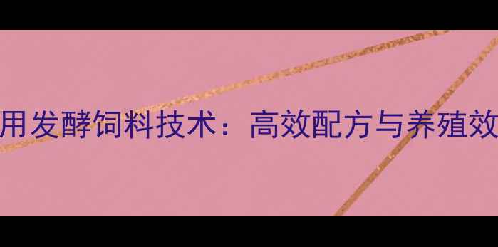 图片 北京地区羊用发酵饲料技术：高效配方与养殖效益提升指南