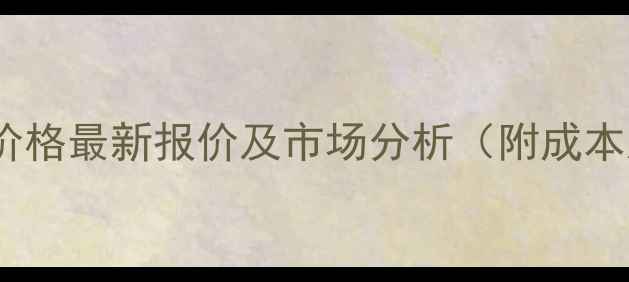 图片 北京大北农牛饲料价格最新报价及市场分析（附成本对比与养殖建议）2