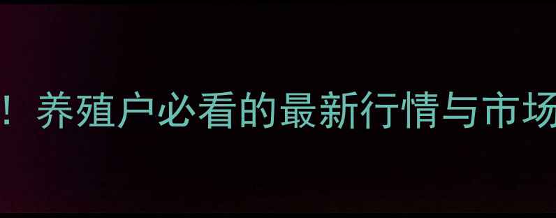 图片 北京市生猪价格实时动态！养殖户必看的最新行情与市场分析（附地区价差对比）