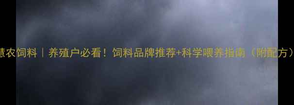 图片 北京慧农饲料｜养殖户必看！饲料品牌推荐+科学喂养指南（附配方）🌾🐔