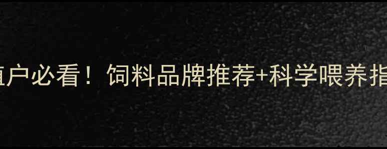 图片 北京慧农饲料｜养殖户必看！饲料品牌推荐+科学喂养指南（附配方）🌾🐔1