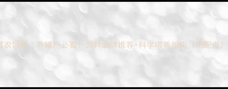 图片 北京慧农饲料｜养殖户必看！饲料品牌推荐+科学喂养指南（附配方）🌾🐔2