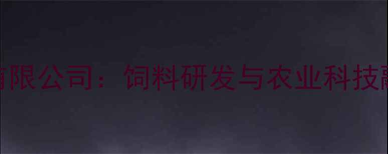 图片 北京牧天饲料有限公司：饲料研发与农业科技融合的行业标杆