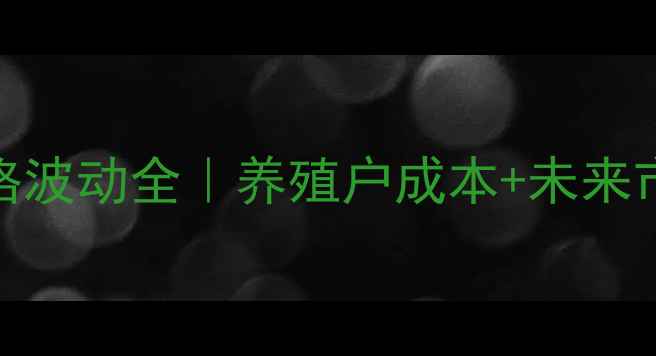 图片 北京猪肉价格波动全｜养殖户成本+未来市场趋势预测