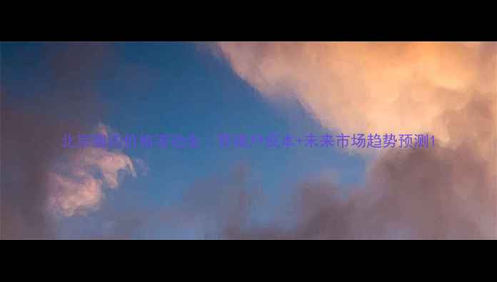 图片 北京猪肉价格波动全｜养殖户成本+未来市场趋势预测1