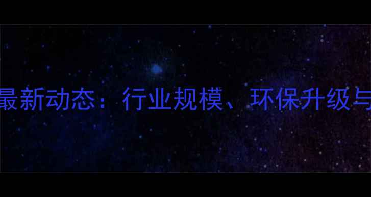 图片 北京猪饲料厂最新动态：行业规模、环保升级与智能化生产全