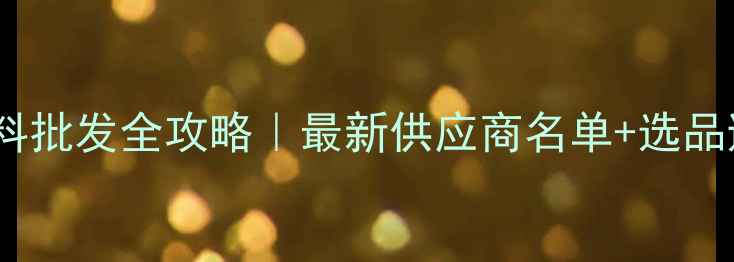 图片 北京猪饲料批发全攻略｜最新供应商名单+选品避坑指南1