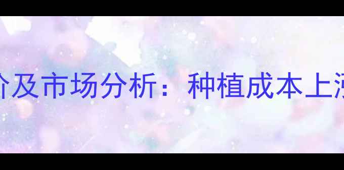 图片 北京甜玉米价格行情最新报价及市场分析：种植成本上涨与消费需求变化的双重影响