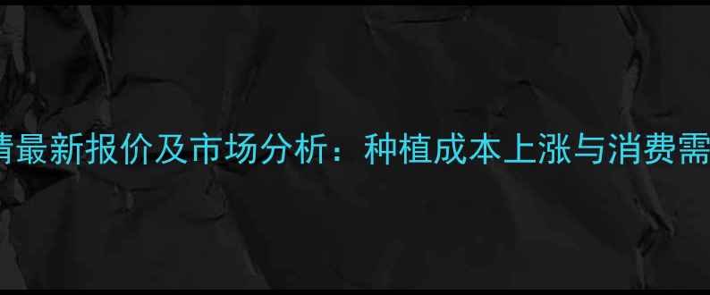 图片 北京甜玉米价格行情最新报价及市场分析：种植成本上涨与消费需求变化的双重影响2