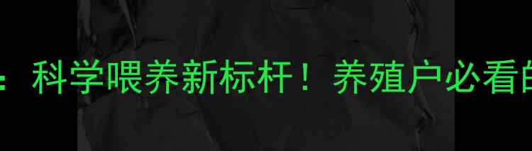 图片 北京福乐维饲料：科学喂养新标杆！养殖户必看的营养解决方案2