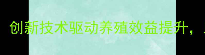 图片 北京科兴大地饲料：创新技术驱动养殖效益提升，助力乡村振兴战略2