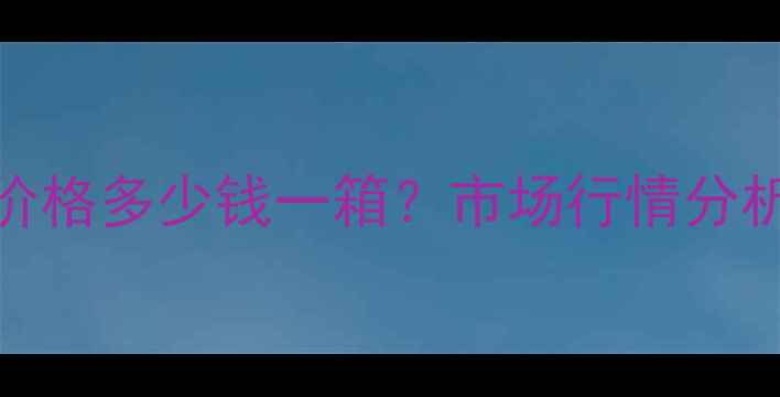 图片 北京绿壳鸡蛋价格多少钱一箱？市场行情分析及养殖户必看