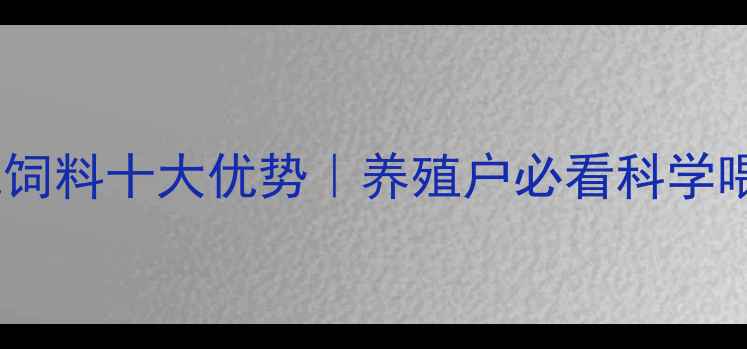 图片 北京通威饲料十大优势｜养殖户必看科学喂养指南2