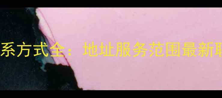 图片 北京顺义饲料厂联系方式全：地址服务范围最新联系方式+行业动态