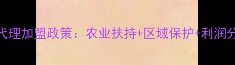 图片 北京饲料代理加盟政策：农业扶持+区域保护+利润分配全指南