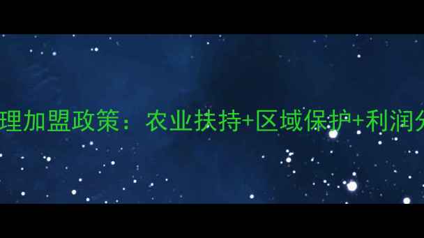 图片 北京饲料代理加盟政策：农业扶持+区域保护+利润分配全指南2