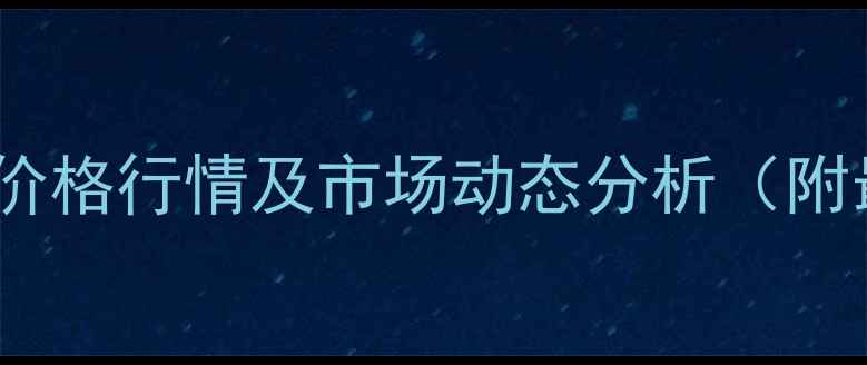 图片 北京饲料厂玉米价格行情及市场动态分析（附最新采购指南）2