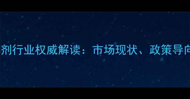 图片 北京饲料添加剂行业权威解读：市场现状、政策导向与未来趋势1