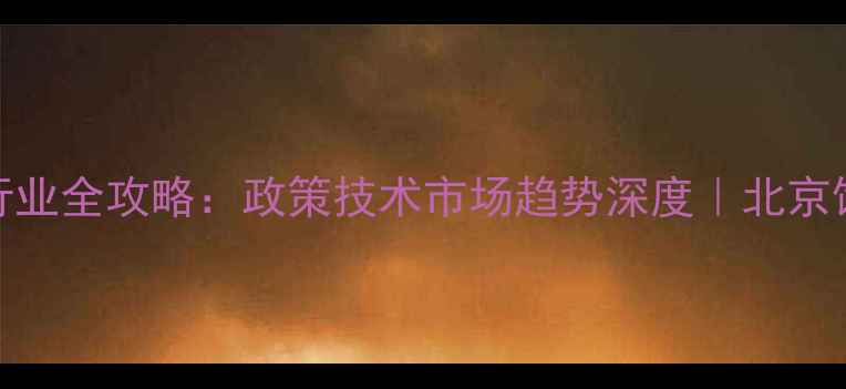 图片 北京饲料行业全攻略：政策技术市场趋势深度｜北京饲料信息网