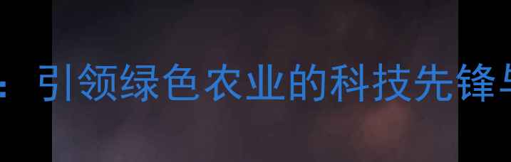 图片 北京首护农药：引领绿色农业的科技先锋与生态守护者2