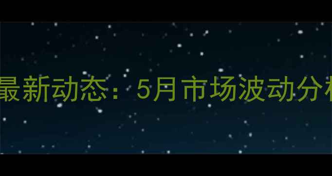 图片 北京鸡蛋价格行情最新动态：5月市场波动分析及未来趋势预测2