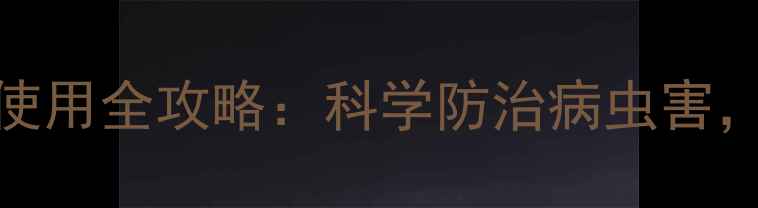 图片 北方甘蔗扒节农药使用全攻略：科学防治病虫害，稳产增收有妙招！