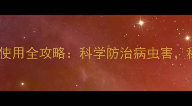 图片 北方甘蔗扒节农药使用全攻略：科学防治病虫害，稳产增收有妙招！2